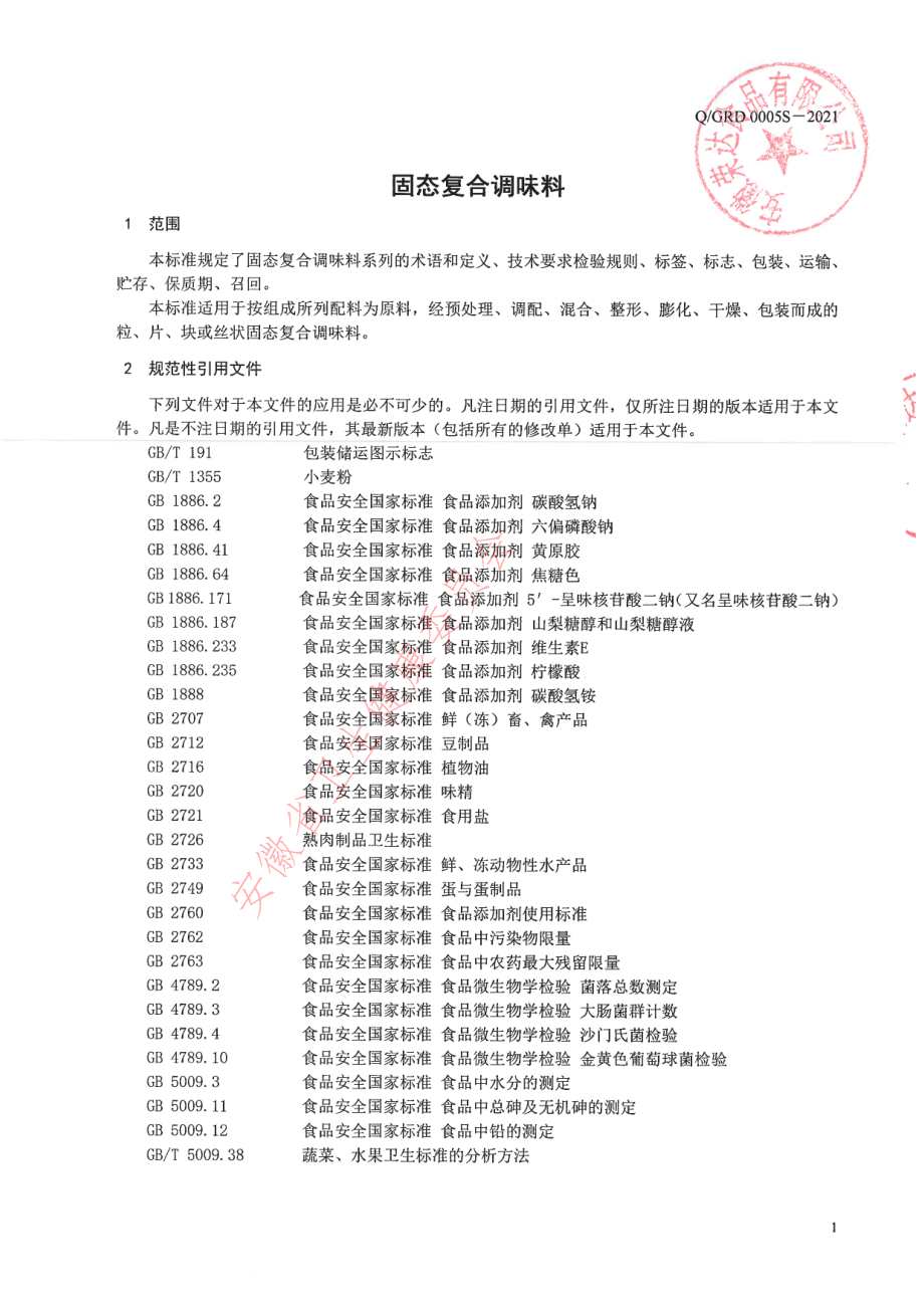 QGRD 0005 S-2021 固态复合调味料.pdf_第3页