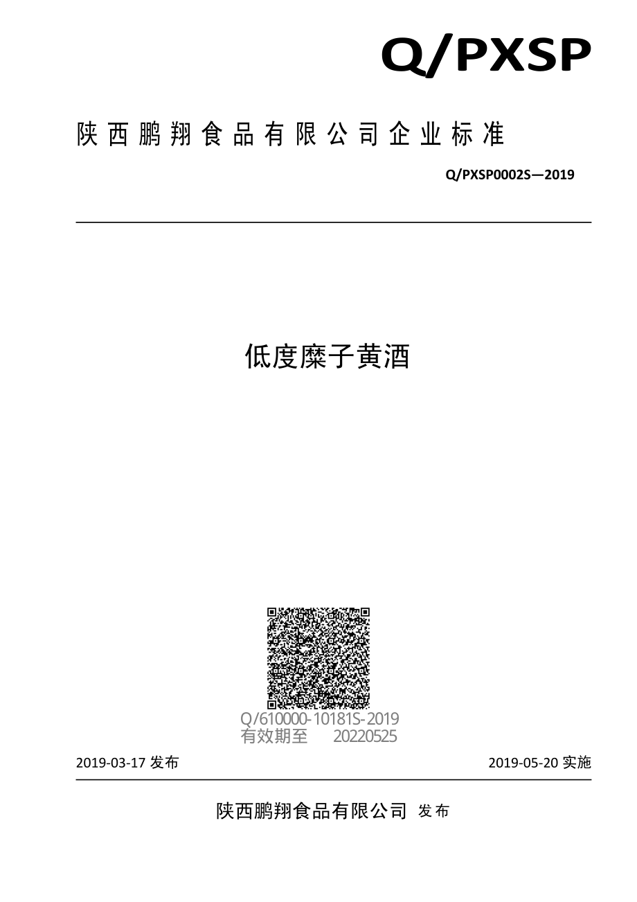 QPXSP 0002 S-2019 低度糜子黄酒.pdf_第1页