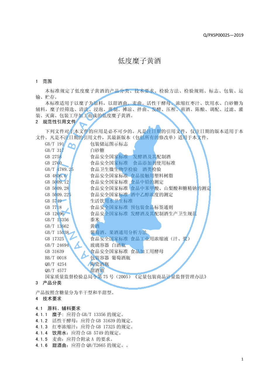 QPXSP 0002 S-2019 低度糜子黄酒.pdf_第3页