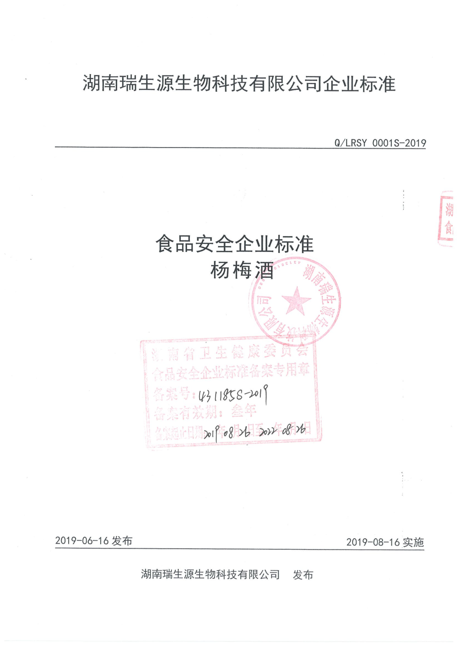 QLRSY 0001 S-2019 杨梅酒.pdf_第1页