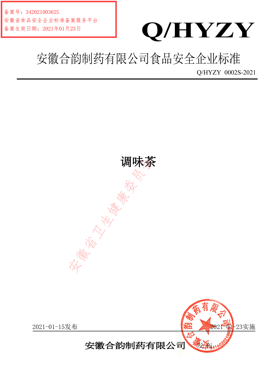 QHYZY 0002 S-2021 调味茶.pdf_第1页