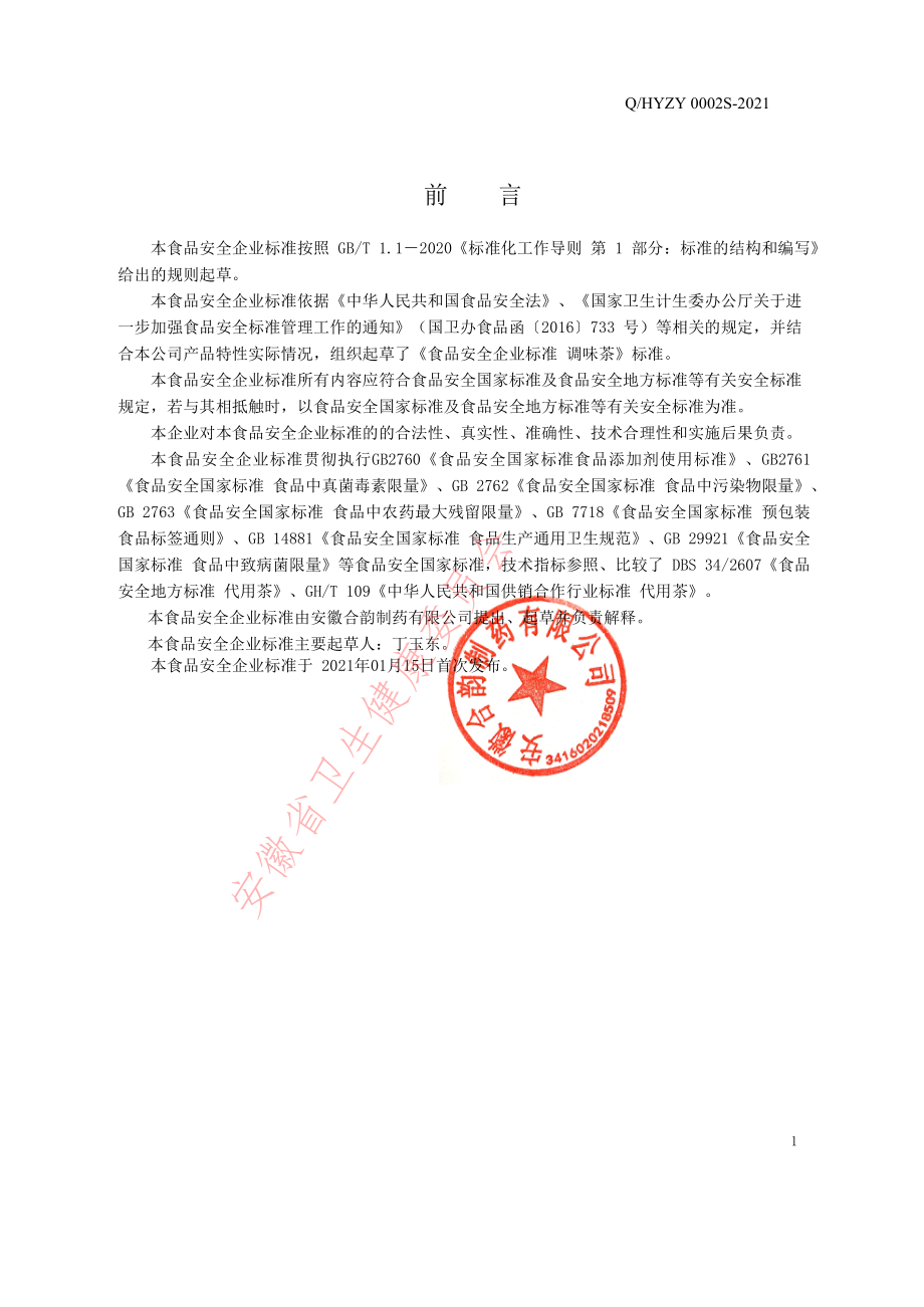 QHYZY 0002 S-2021 调味茶.pdf_第2页