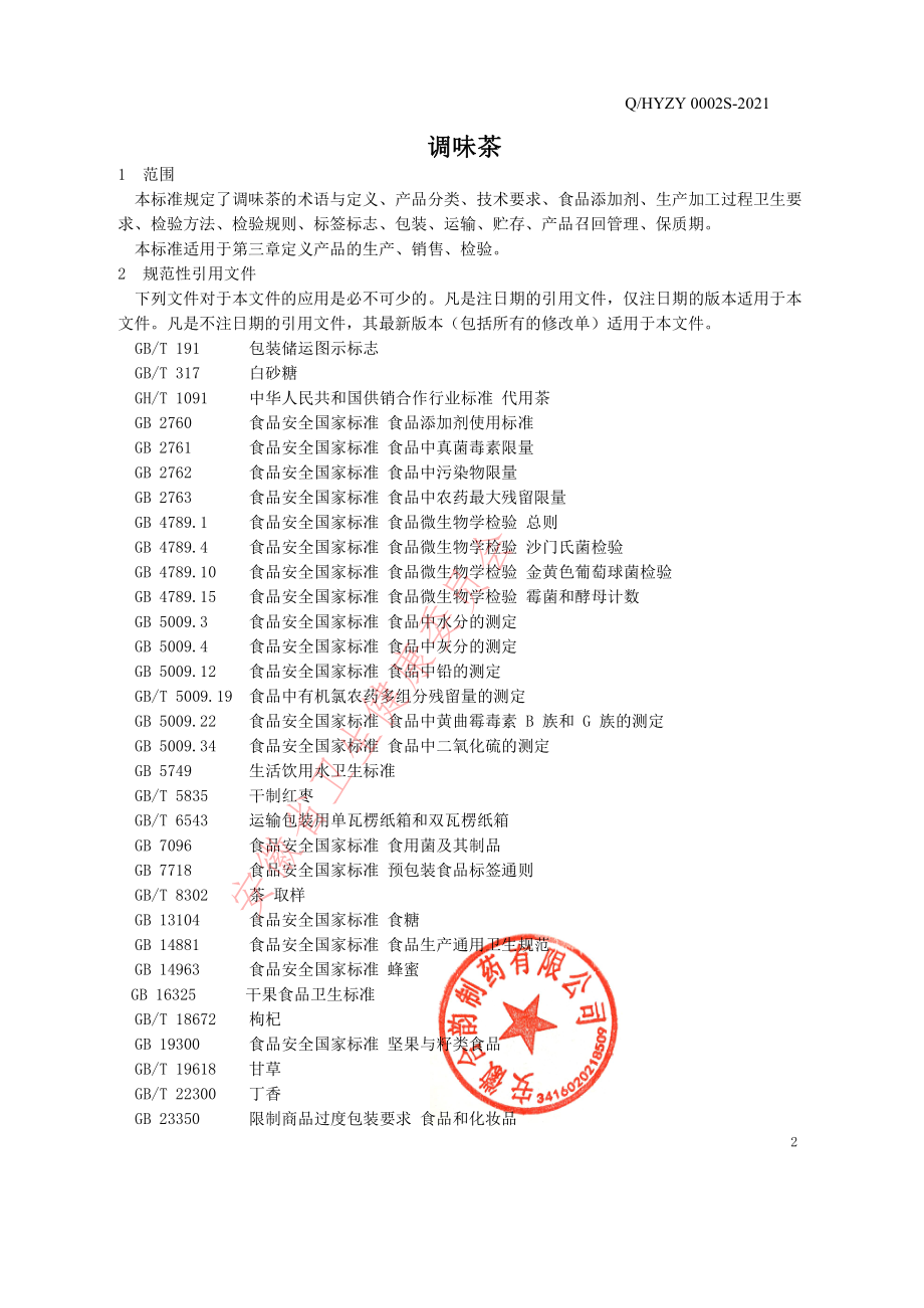 QHYZY 0002 S-2021 调味茶.pdf_第3页