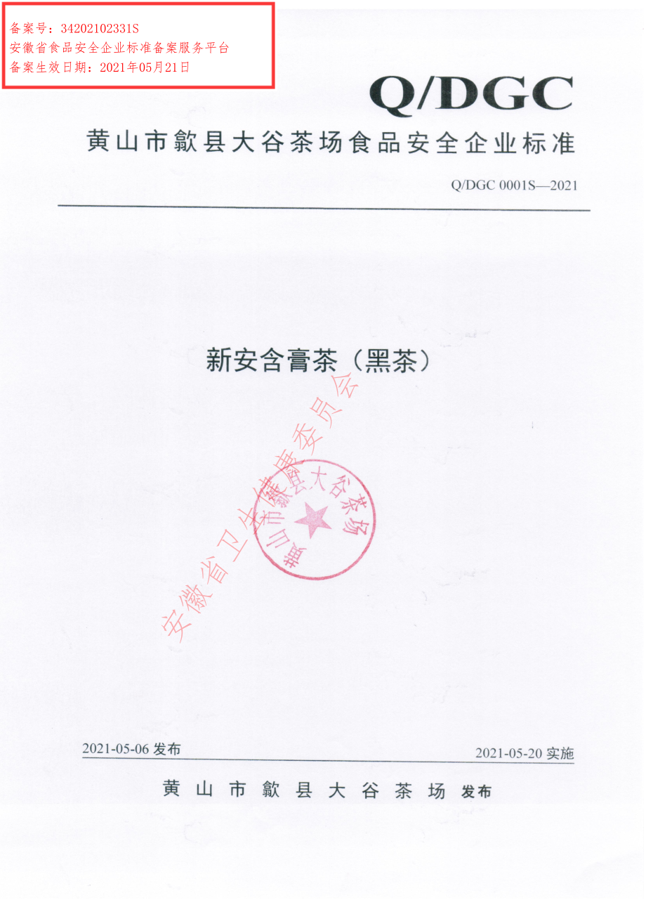 QDGC 0001 S-2021 新安含膏茶.pdf_第1页