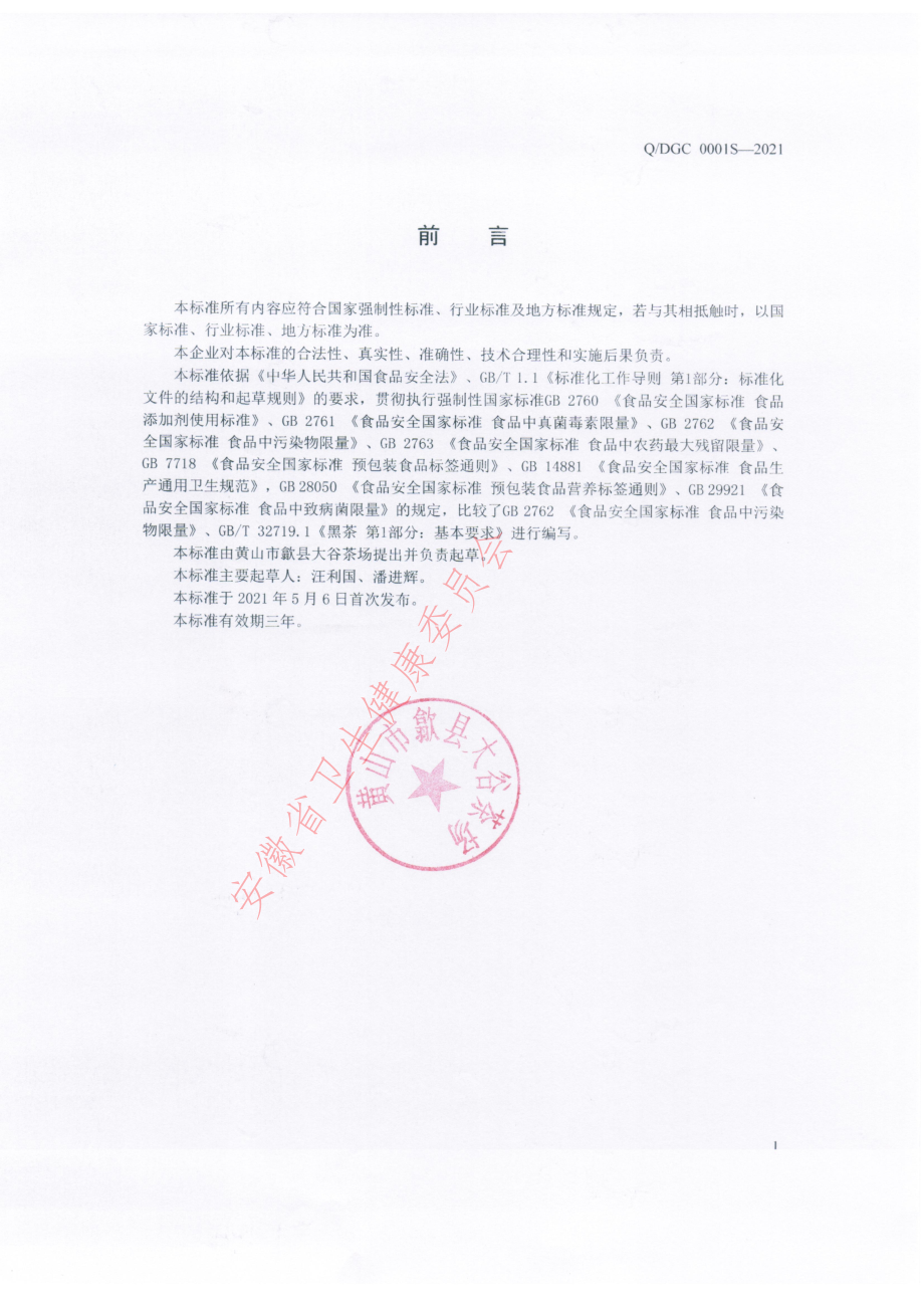 QDGC 0001 S-2021 新安含膏茶.pdf_第2页