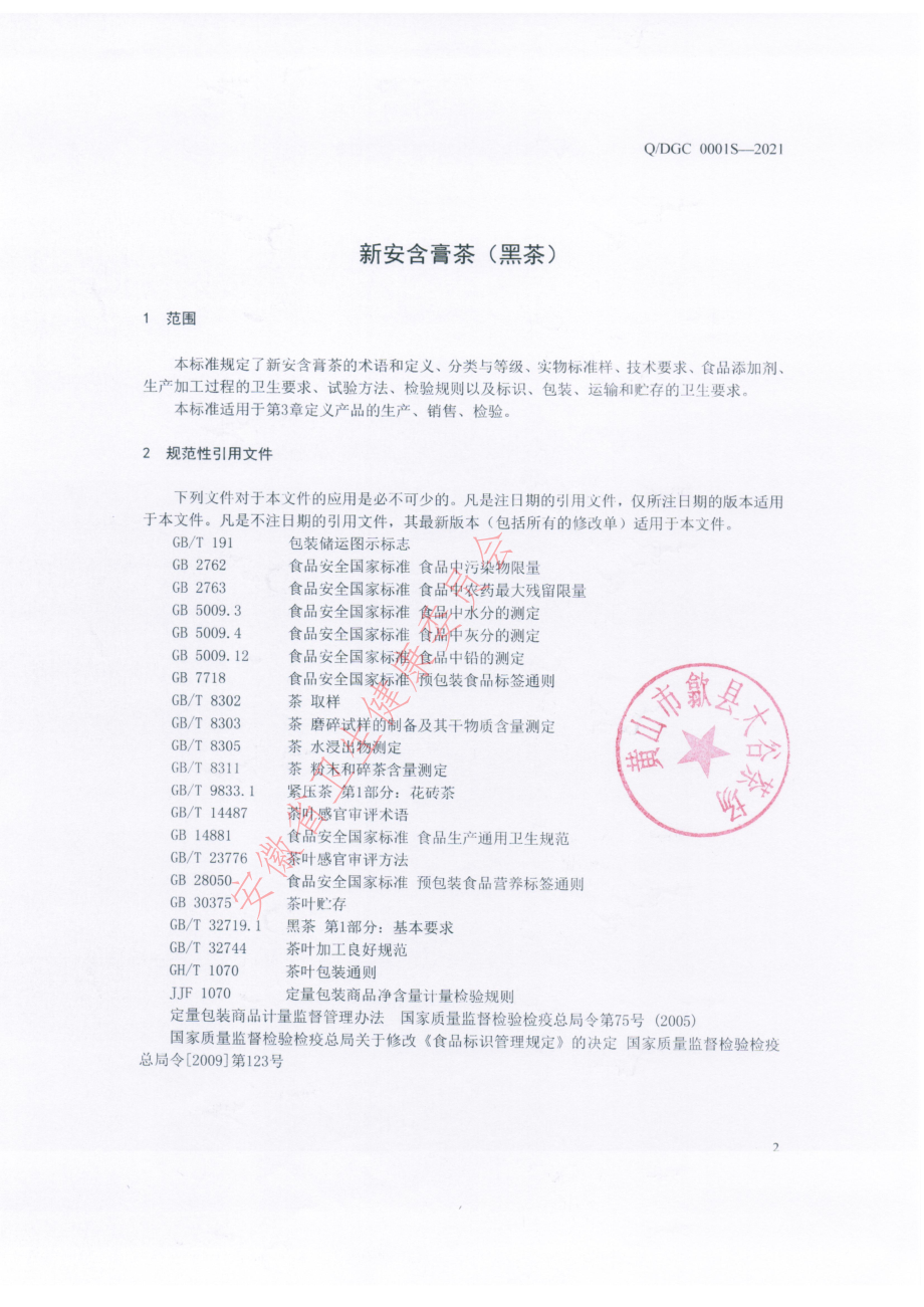 QDGC 0001 S-2021 新安含膏茶.pdf_第3页