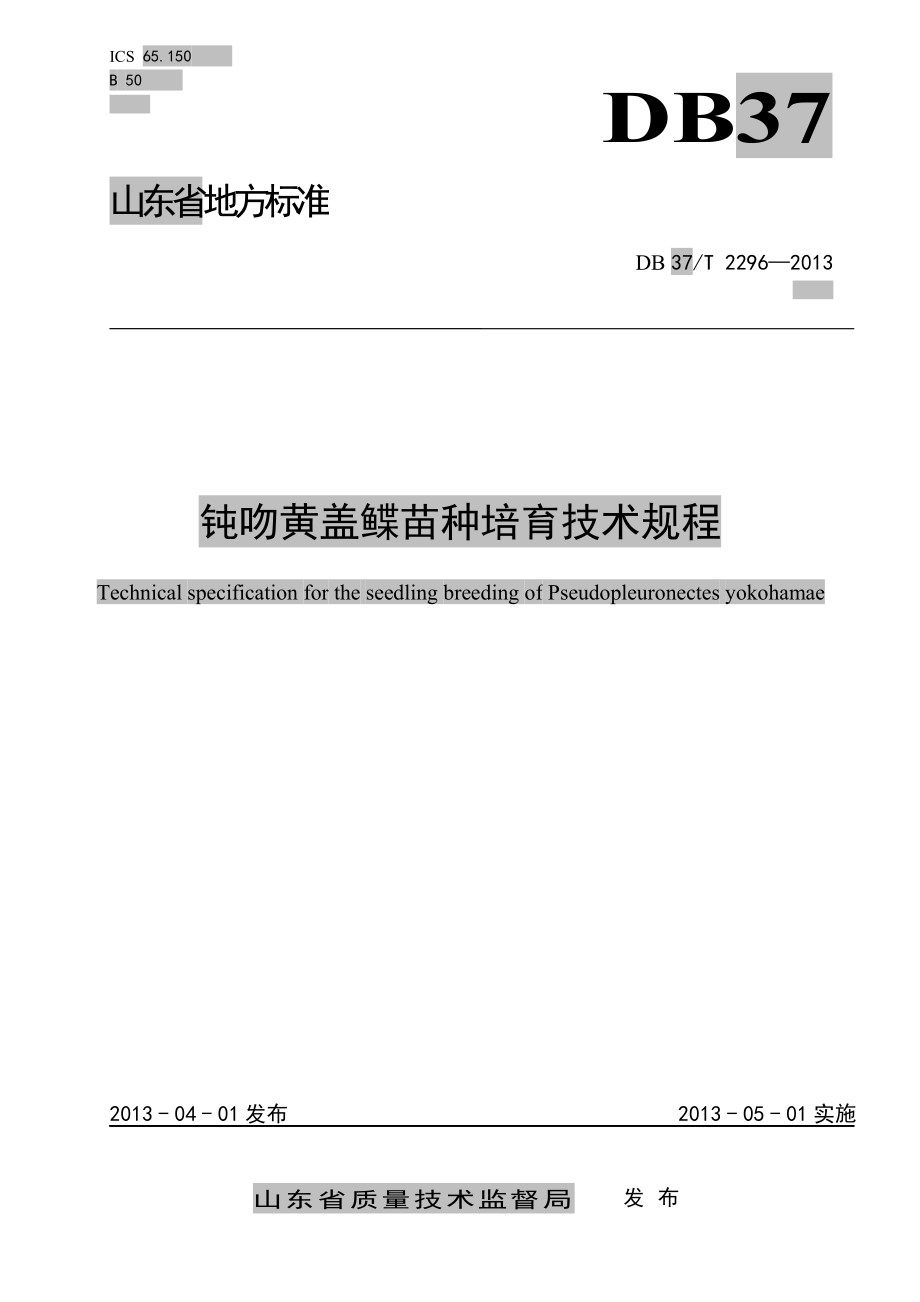 DB37T 2296-2013 钝吻黄盖鲽苗种培育技术规程.pdf_第1页