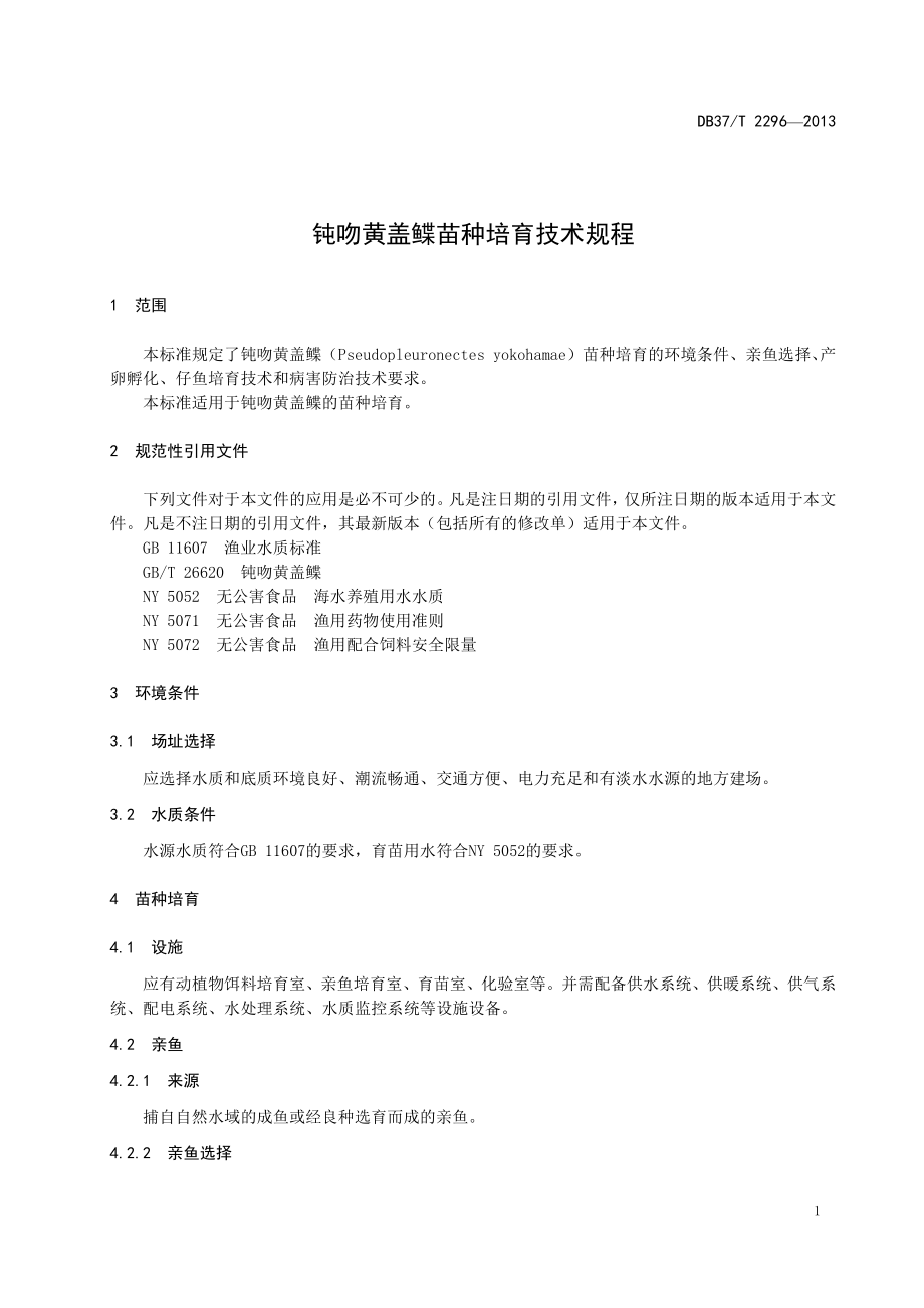 DB37T 2296-2013 钝吻黄盖鲽苗种培育技术规程.pdf_第3页