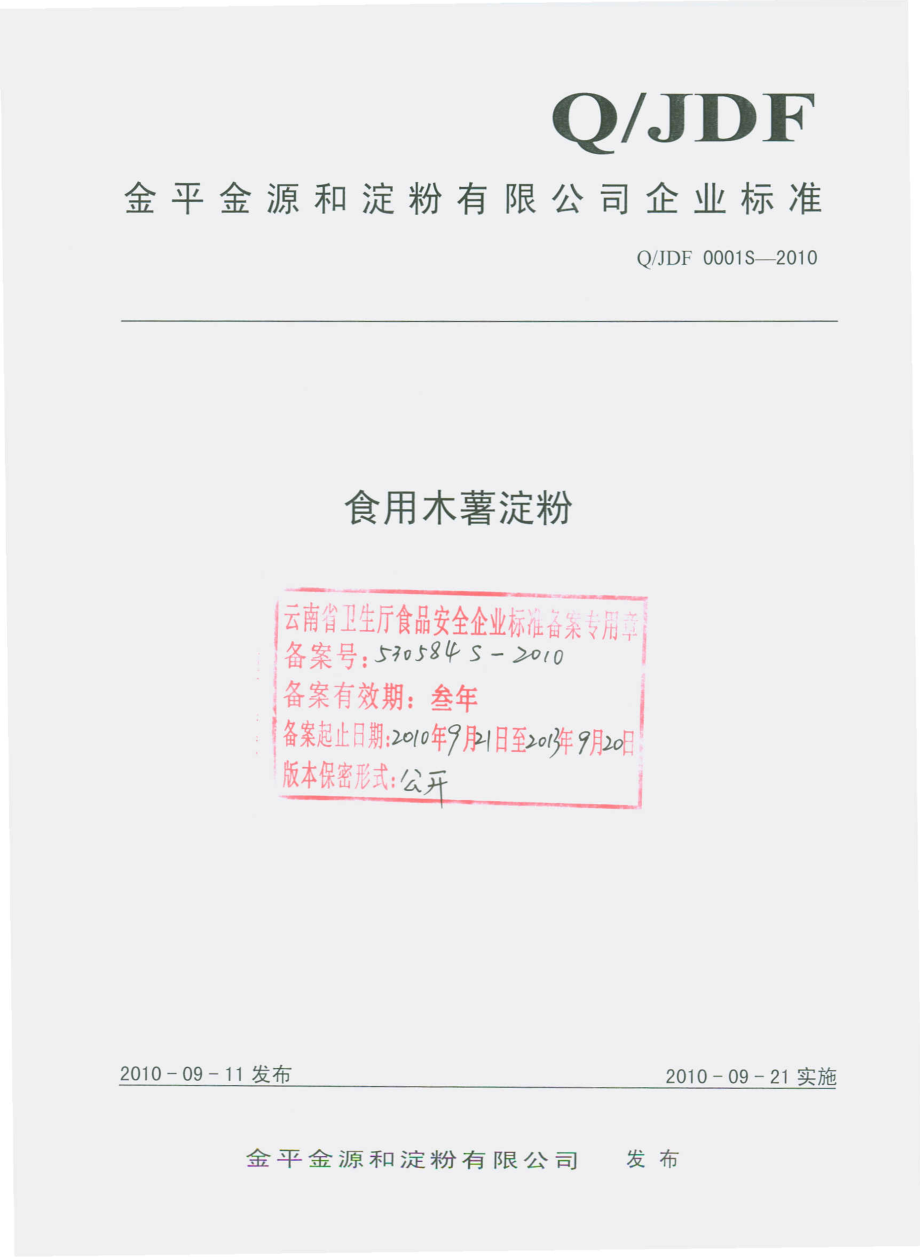 QJDF 0001 S-2010 食用木薯淀粉.pdf_第1页