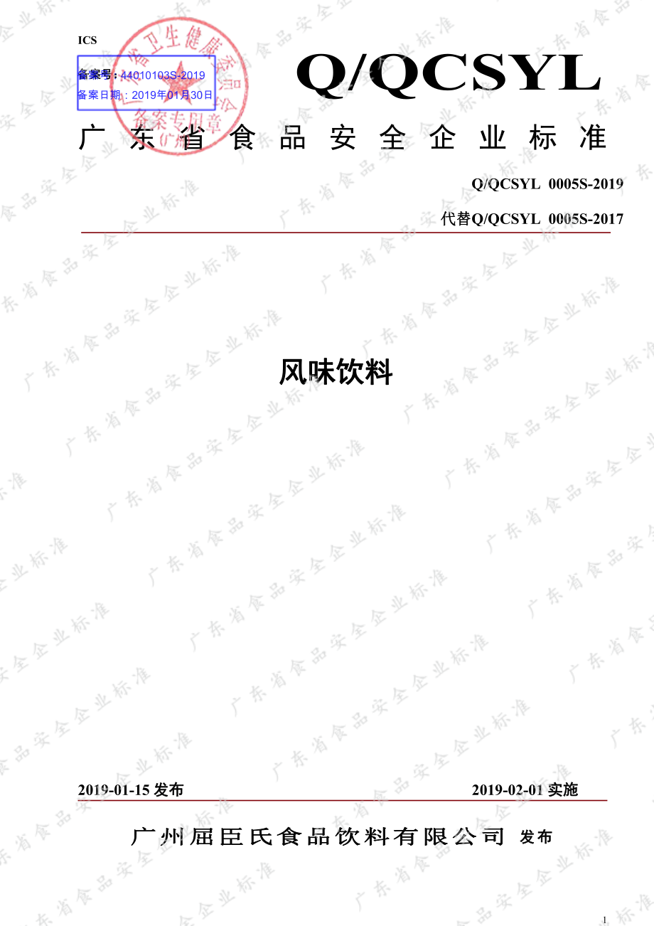 QQCSYL 0005 S-2019 风味饮料.pdf_第1页