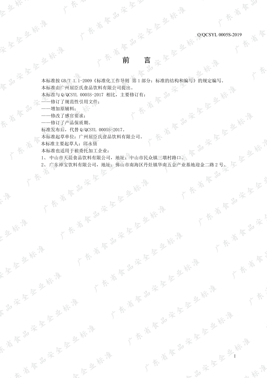 QQCSYL 0005 S-2019 风味饮料.pdf_第2页