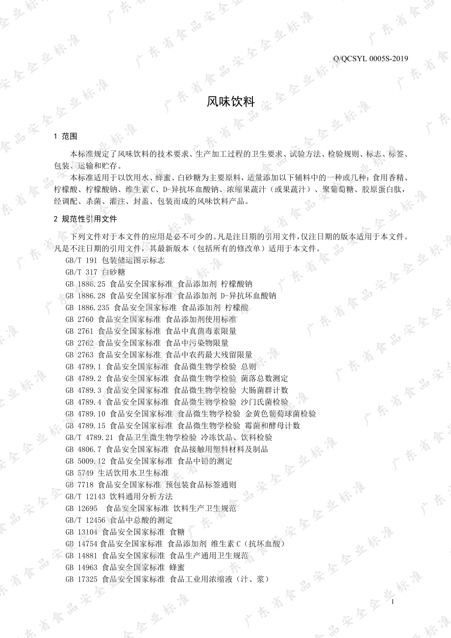 QQCSYL 0005 S-2019 风味饮料.pdf_第3页