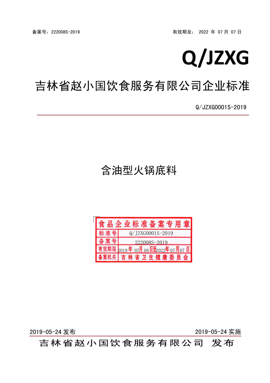 QJZXG 0001 S-2019 含油型火锅底料.pdf_第1页