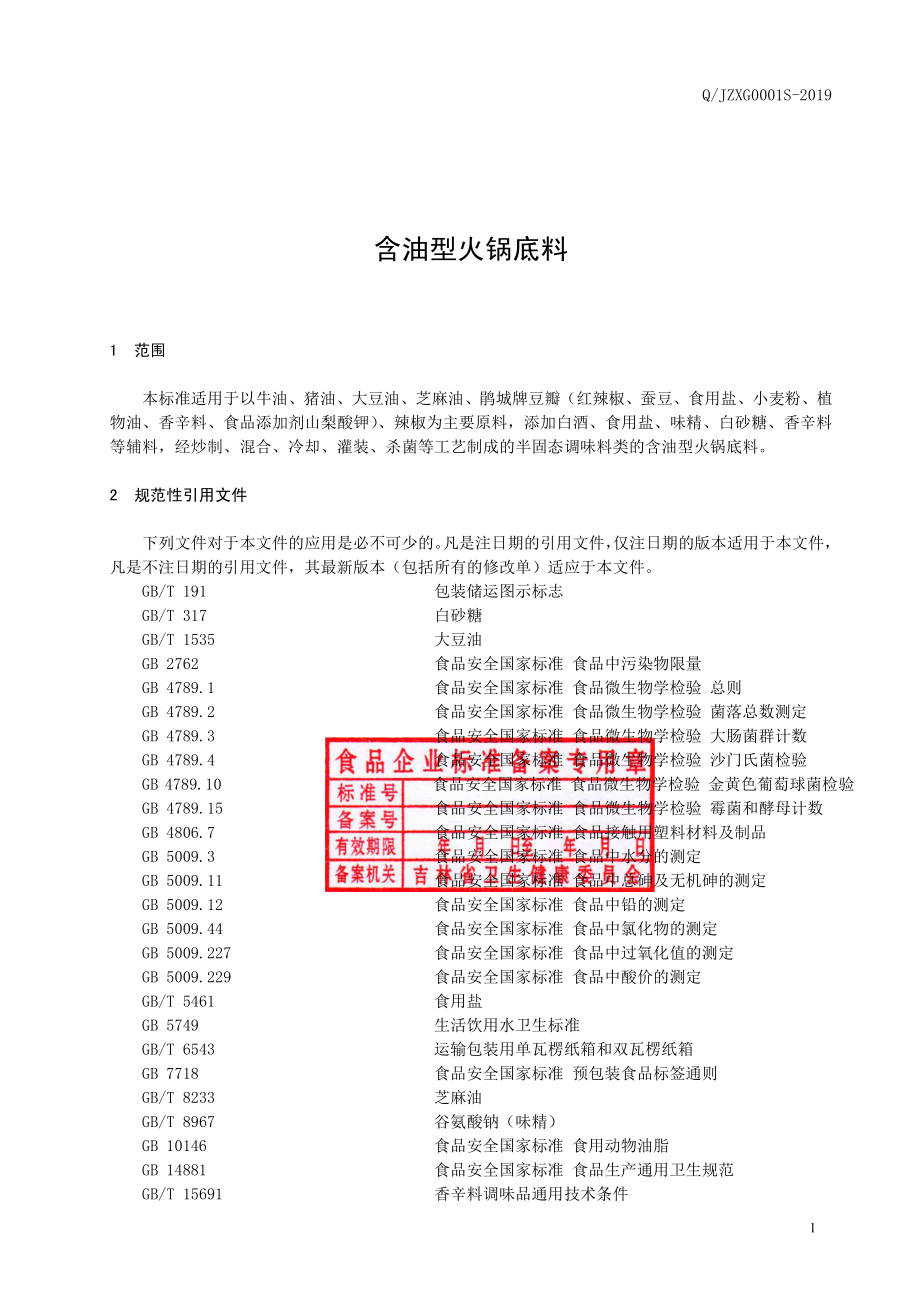 QJZXG 0001 S-2019 含油型火锅底料.pdf_第2页