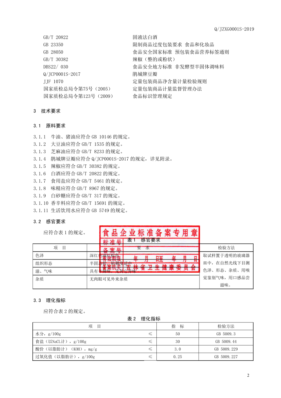 QJZXG 0001 S-2019 含油型火锅底料.pdf_第3页