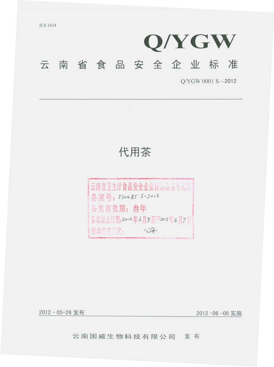 QYGW 0001 S-2012 代用茶.pdf_第1页