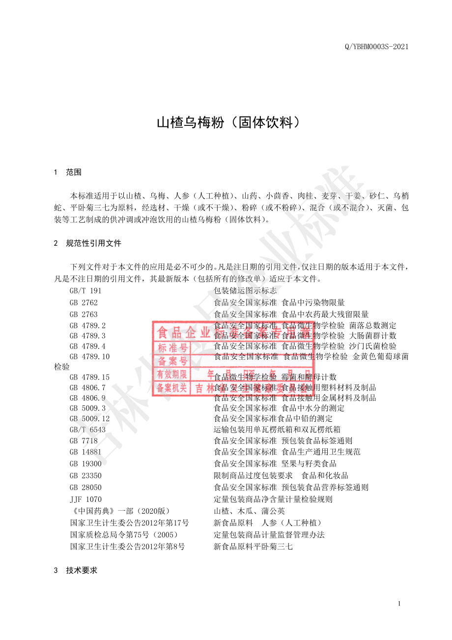 QYBHM 0003 S-2021 山楂乌梅粉（固体饮料）.pdf_第2页