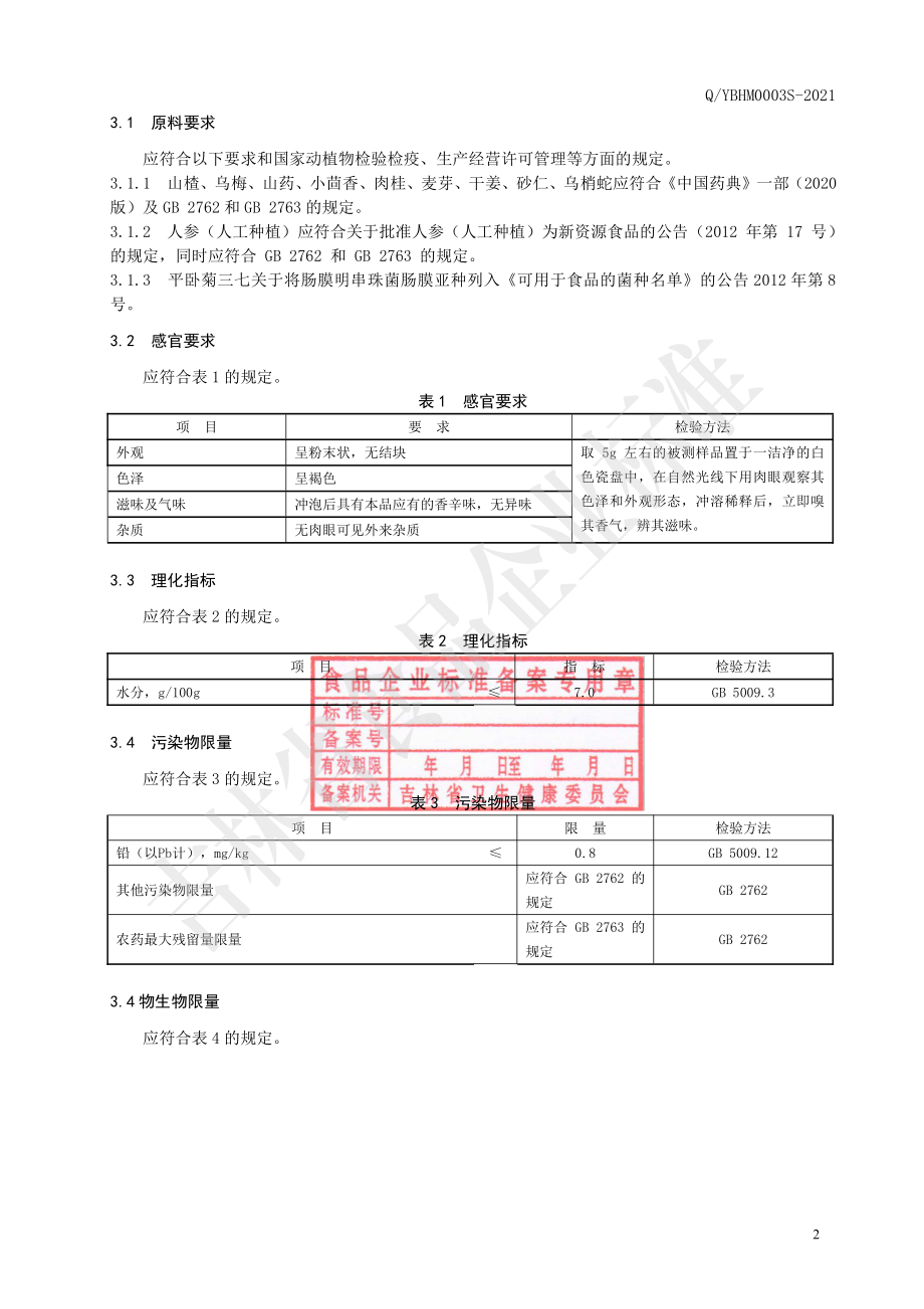 QYBHM 0003 S-2021 山楂乌梅粉（固体饮料）.pdf_第3页