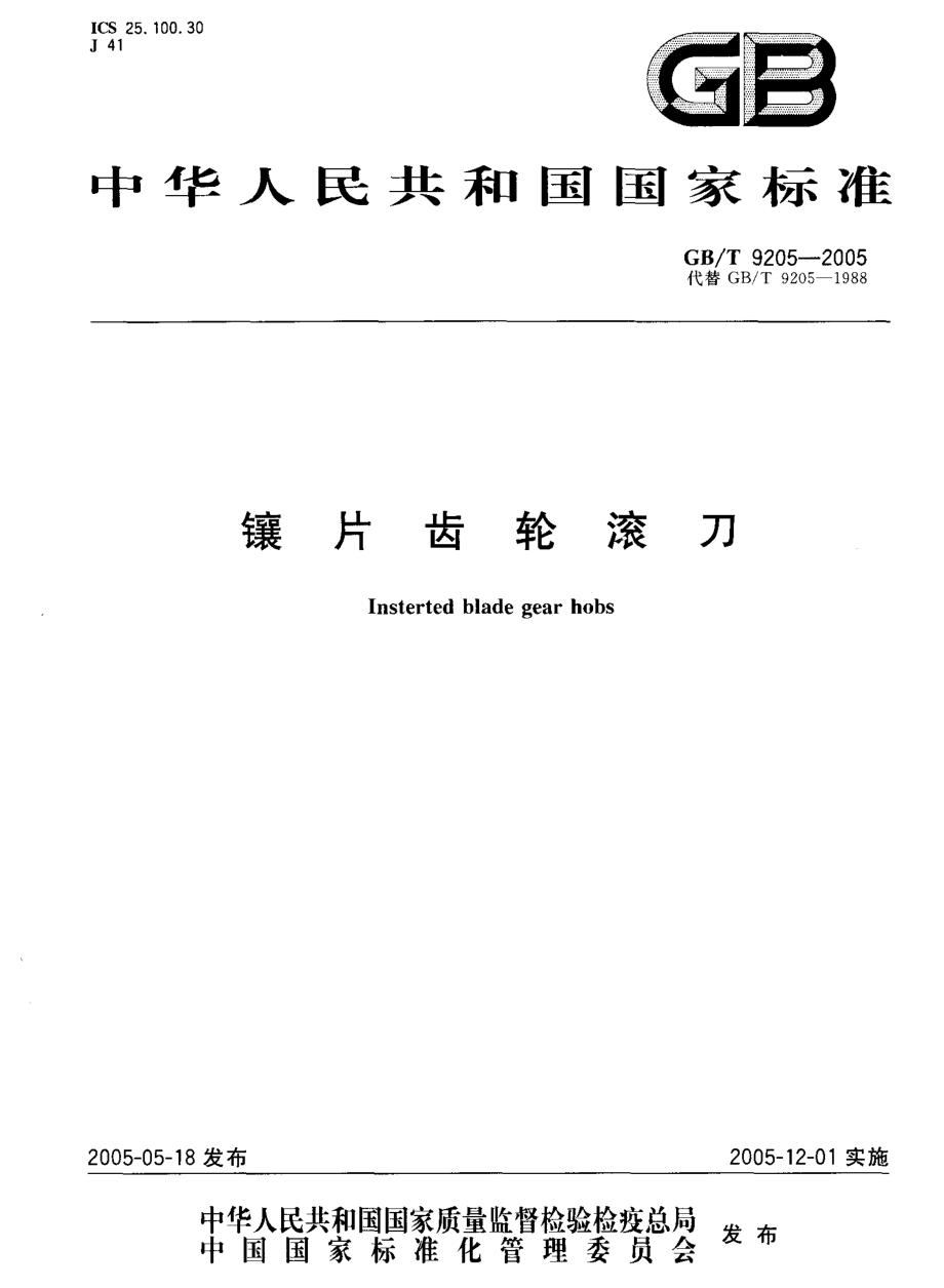 GBT 9205-2005 镶片齿轮滚刀.pdf_第1页