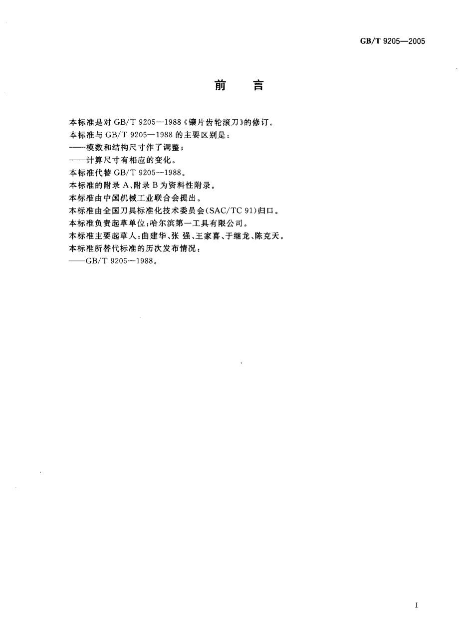 GBT 9205-2005 镶片齿轮滚刀.pdf_第2页