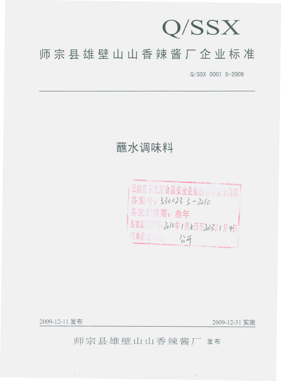 QSSX 0001 S-2009 蘸水调味料.pdf_第1页