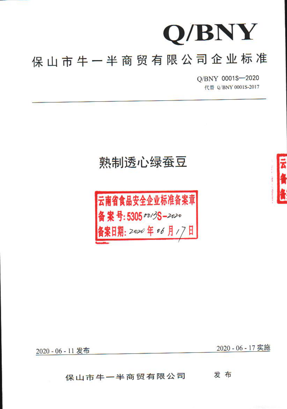 QBNY 0001 S-2020 熟制透心绿蚕豆.pdf_第1页