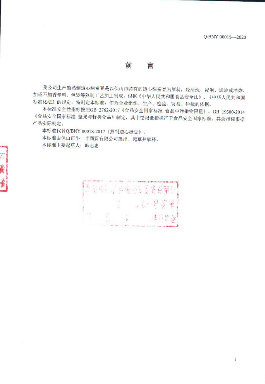 QBNY 0001 S-2020 熟制透心绿蚕豆.pdf_第2页