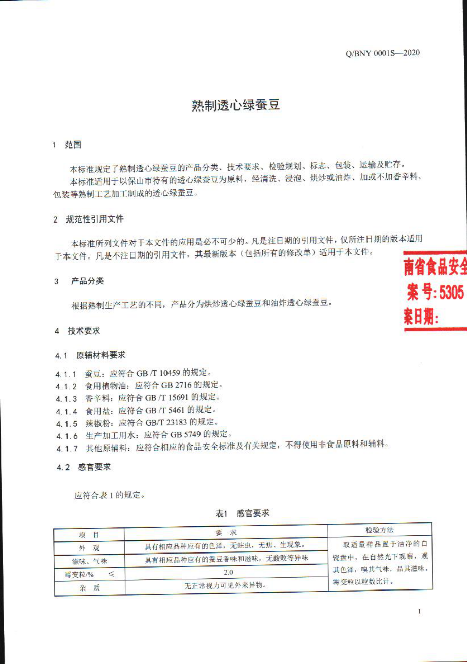 QBNY 0001 S-2020 熟制透心绿蚕豆.pdf_第3页