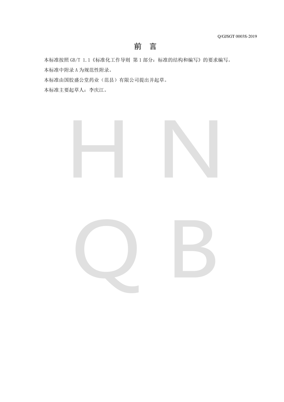 QGJSGT 0003 S-2019 鹿胶.pdf_第2页