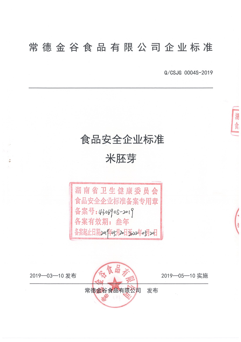 QCSJG 0004 S-2019 米胚芽.pdf_第1页