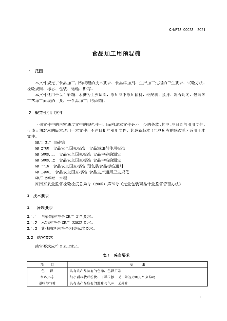 QNFTS 0002 S-2021 食品加工用预混糖.pdf_第3页