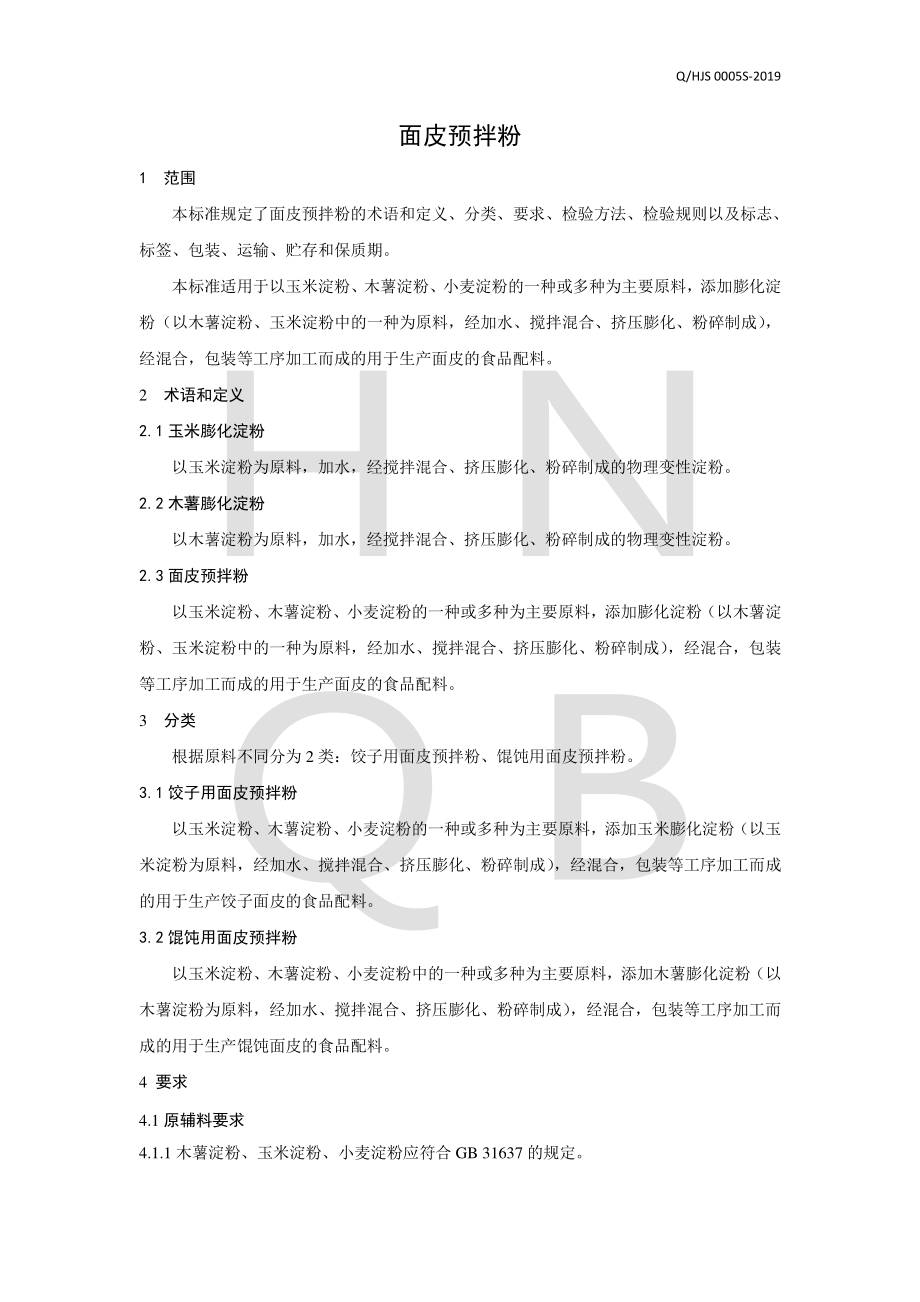 QHJS 0005 S-2019 面皮预拌粉.pdf_第3页