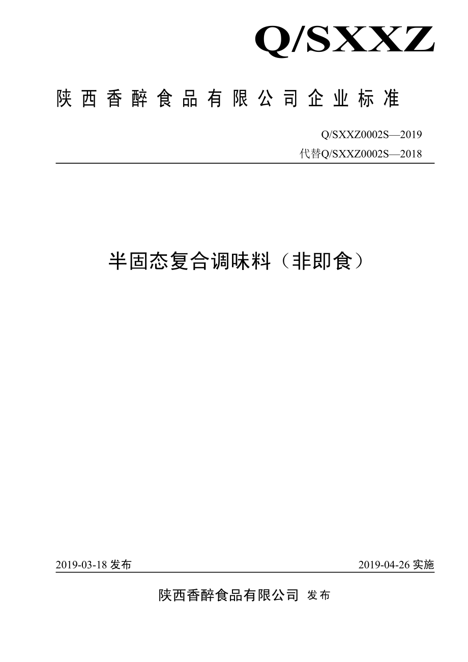 QSXXZ 0002 S-2019 半固态复合调味料（非即食）.pdf_第1页