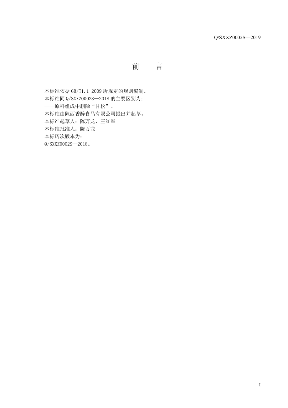 QSXXZ 0002 S-2019 半固态复合调味料（非即食）.pdf_第2页