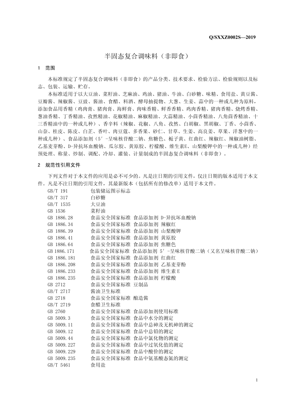 QSXXZ 0002 S-2019 半固态复合调味料（非即食）.pdf_第3页