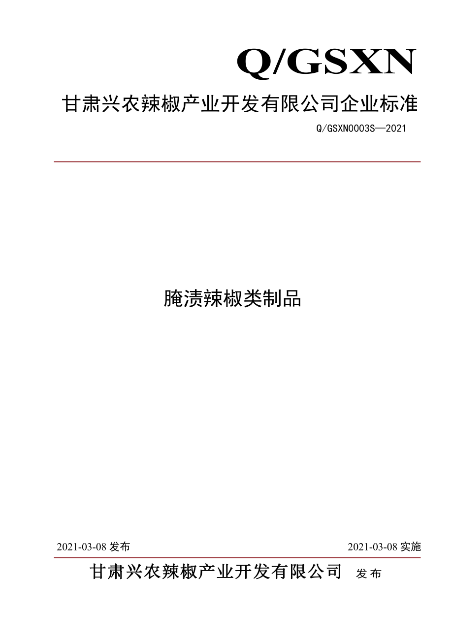 QGSXN 0003 S-2021 腌渍辣椒类制品.pdf_第1页