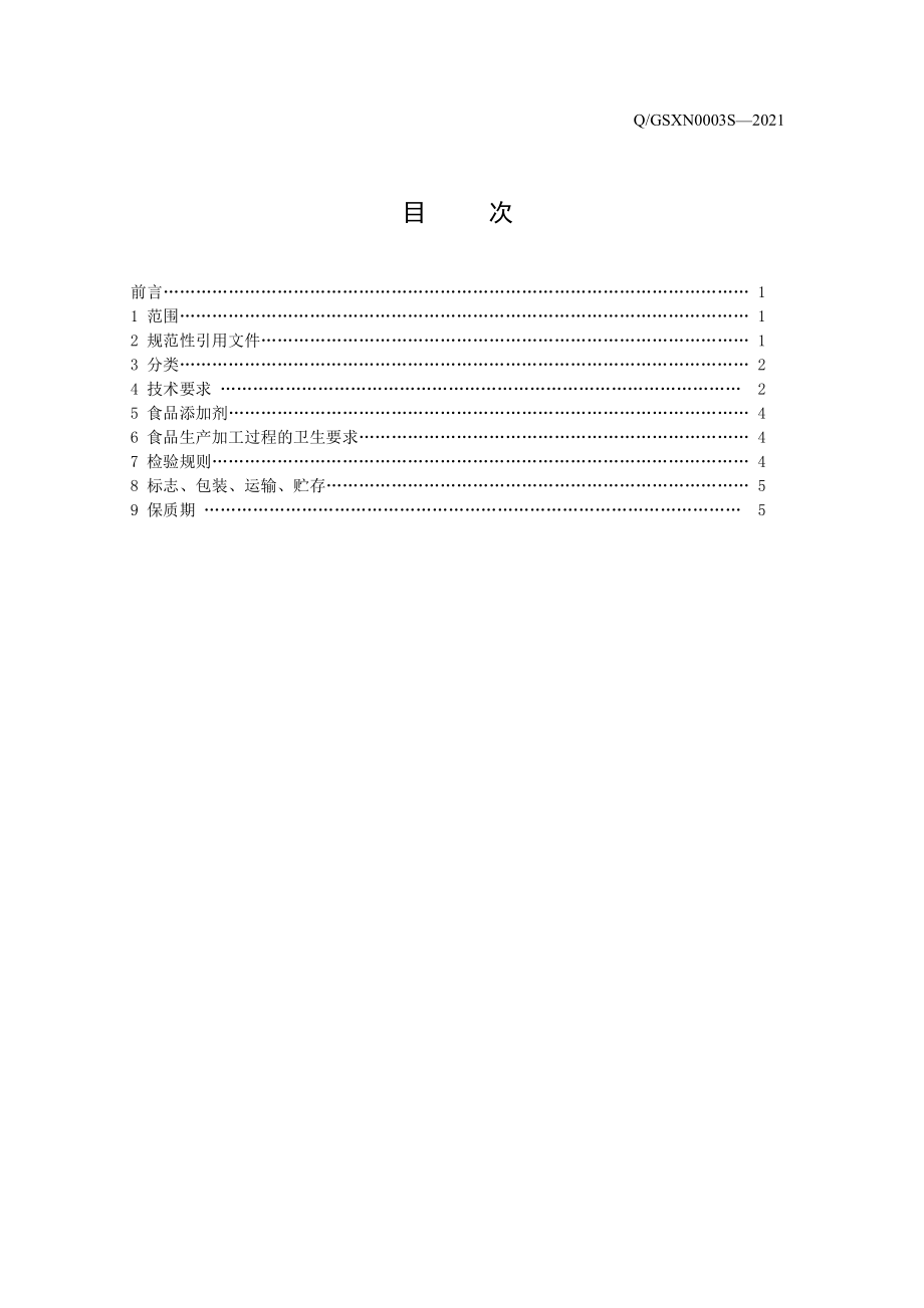 QGSXN 0003 S-2021 腌渍辣椒类制品.pdf_第3页