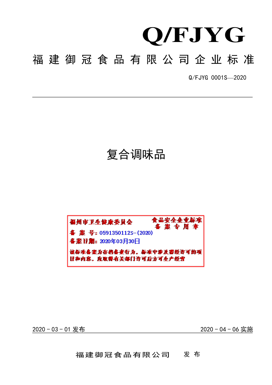 QFJYG 0001 S-2020 复合调味品.pdf_第1页