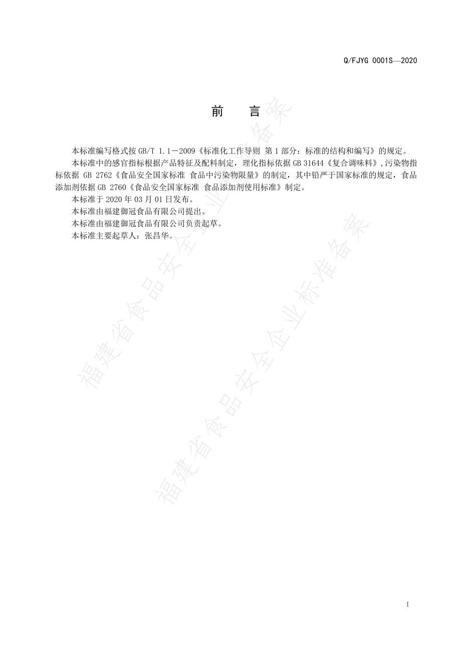 QFJYG 0001 S-2020 复合调味品.pdf_第2页