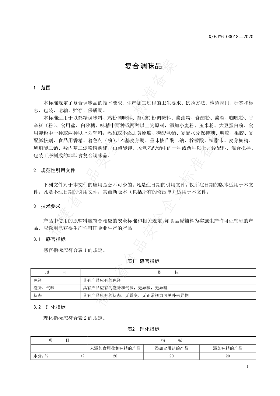 QFJYG 0001 S-2020 复合调味品.pdf_第3页