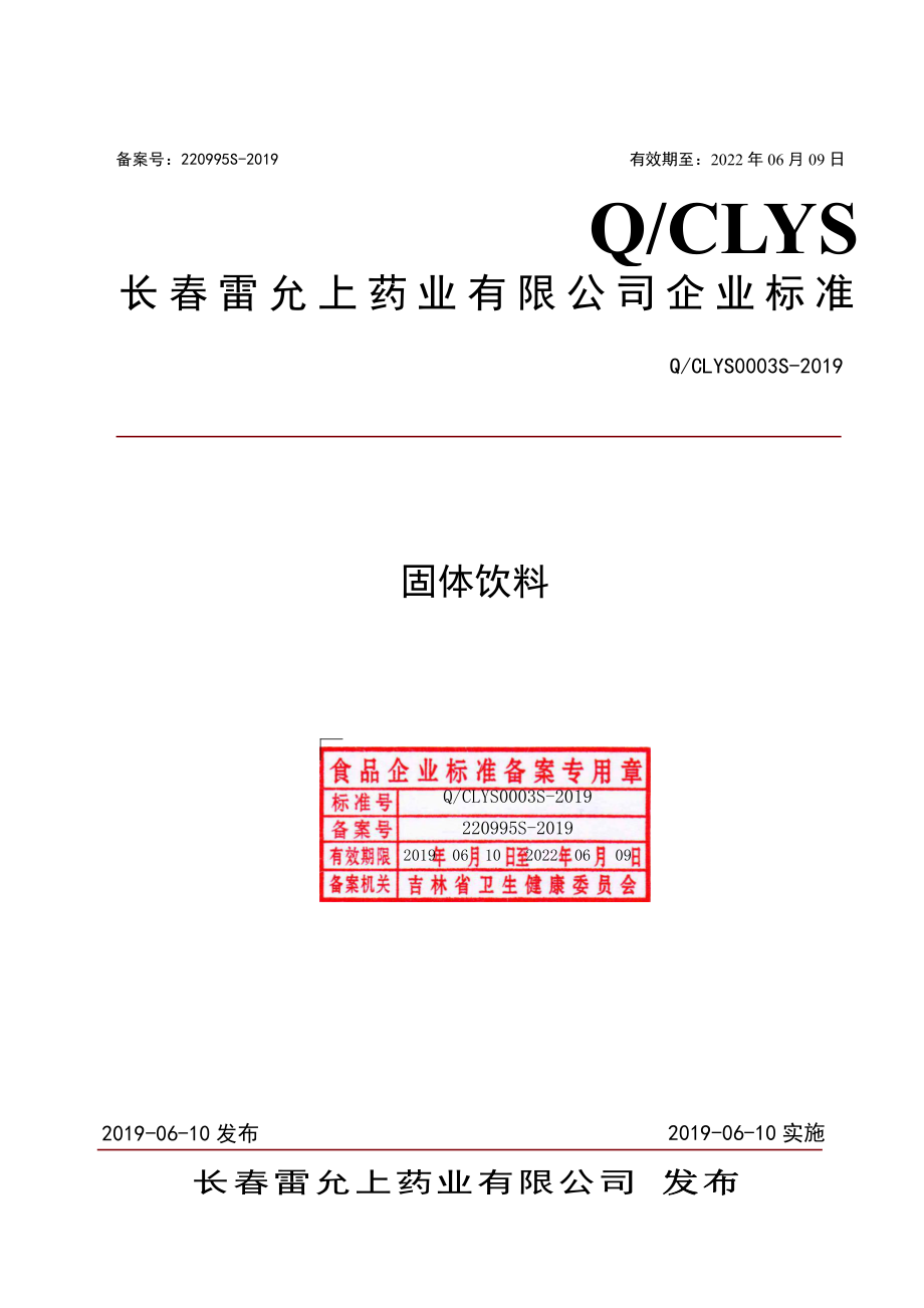 QCLYS 0003 S-2019 固体饮料.pdf_第1页