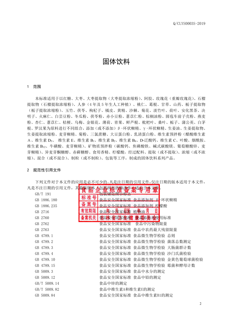 QCLYS 0003 S-2019 固体饮料.pdf_第3页