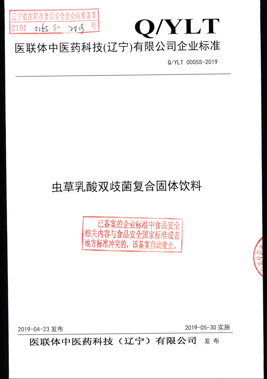 QYLT 0005 S-2019 虫草乳酸双岐菌复合固体饮料.pdf_第1页