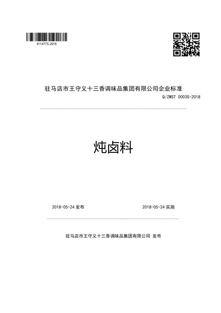 QZWST 0003 S-2018 炖卤料.pdf_第1页