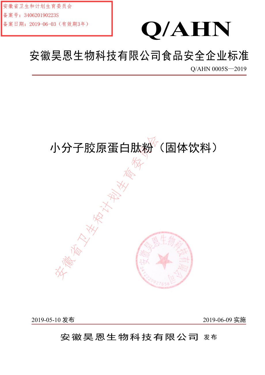 QAHN 0005 S-2019 小分子胶原蛋白肽粉（固体饮料）.pdf_第1页