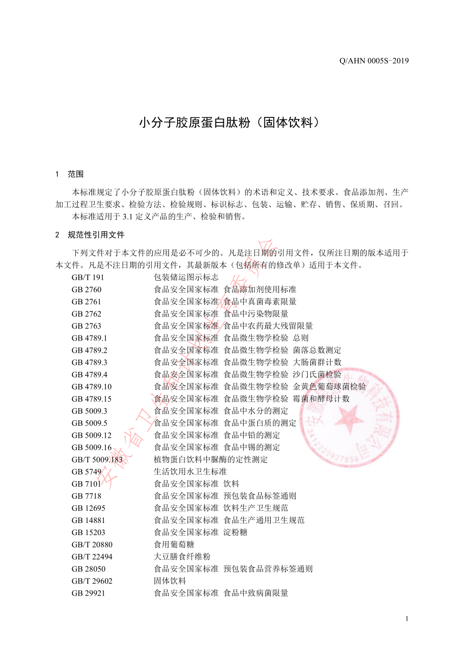 QAHN 0005 S-2019 小分子胶原蛋白肽粉（固体饮料）.pdf_第3页