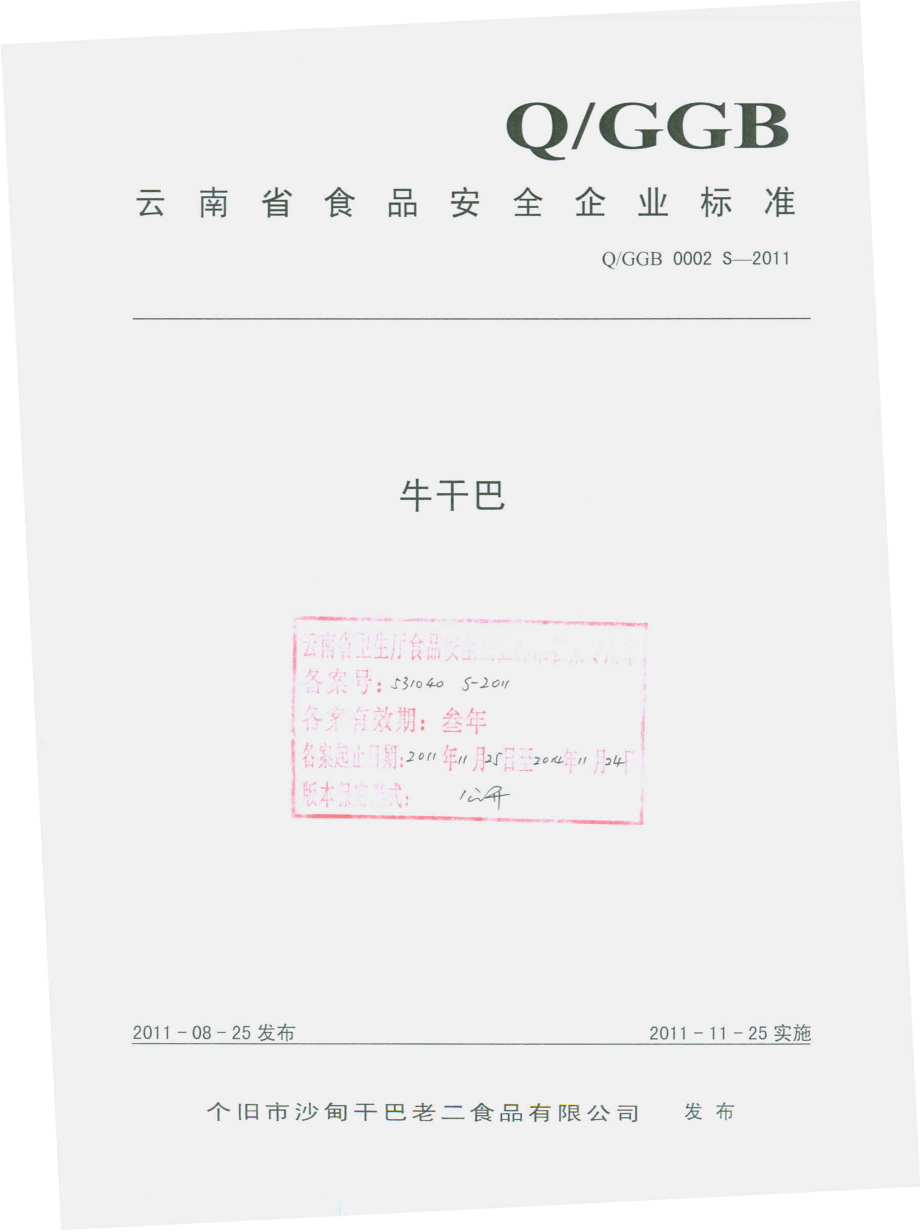 QGGB 0002 S-2011 牛干巴.pdf_第1页