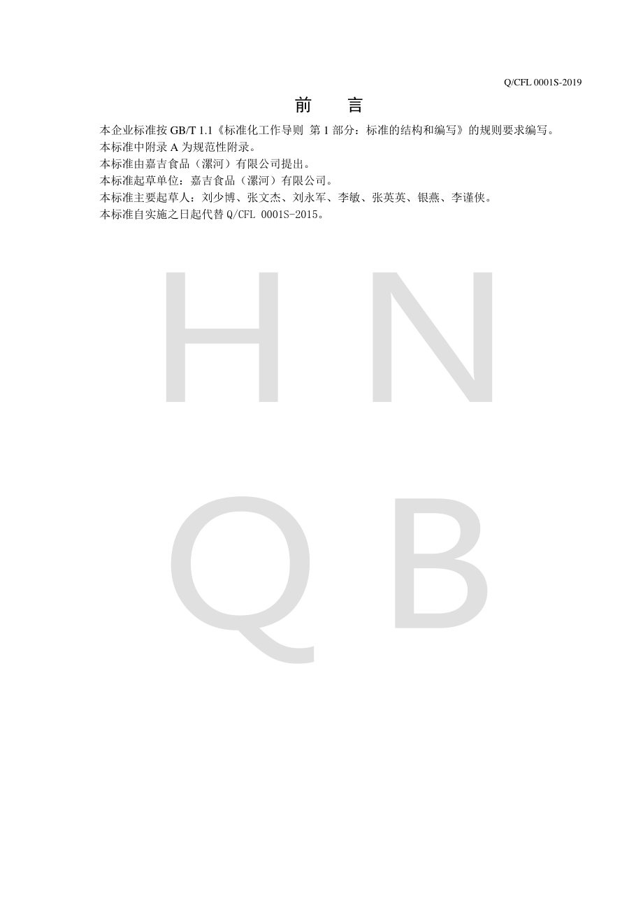 QCFL 0001 S-2019 玉米糖浆.pdf_第2页