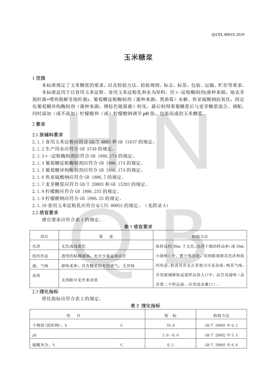 QCFL 0001 S-2019 玉米糖浆.pdf_第3页