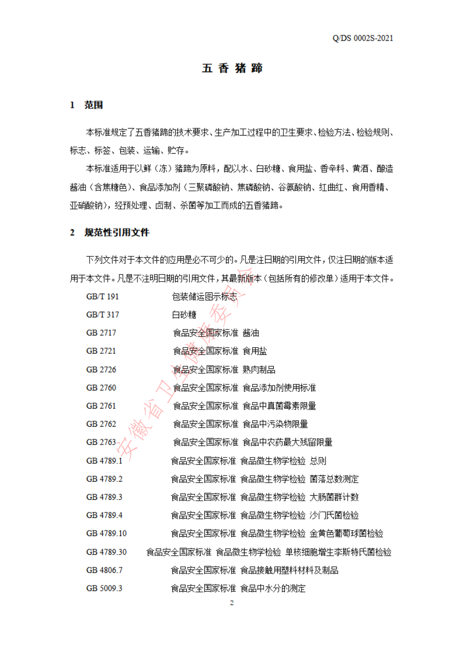 QDS 0002 S-2021 五香猪蹄.pdf_第3页